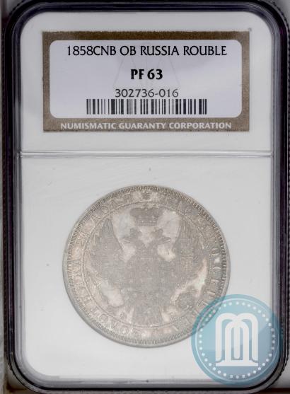 Picture 1 rouble 1858 year СПБ-ФБ 