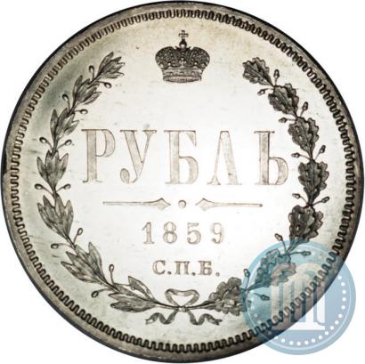Фото 1 рубль 1859 года СПБ-ФБ 