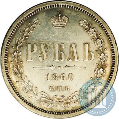 Фото 1 рубль 1860 года СПБ-ФБ 
