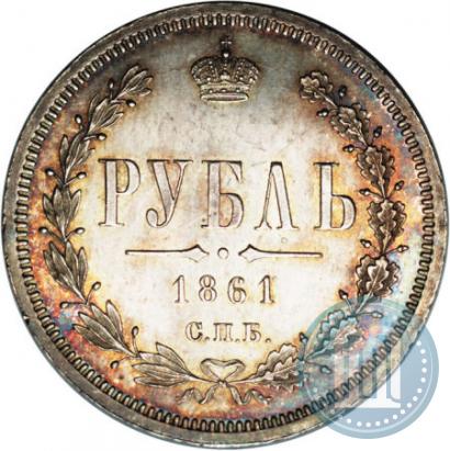 Фото 1 рубль 1861 года СПБ-ФБ 