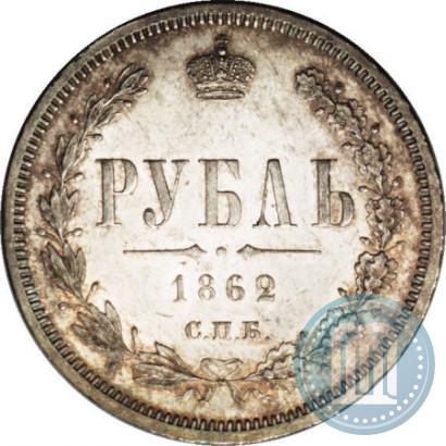 Picture 1 rouble 1862 year СПБ-МИ 