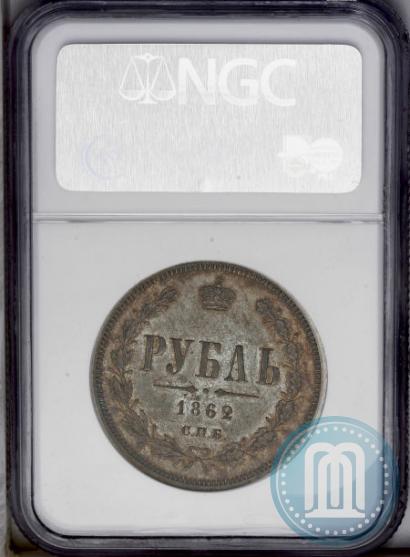 Picture 1 rouble 1862 year СПБ-МИ 