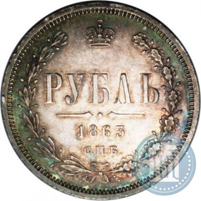 Фото 1 рубль 1863 года СПБ-АБ 