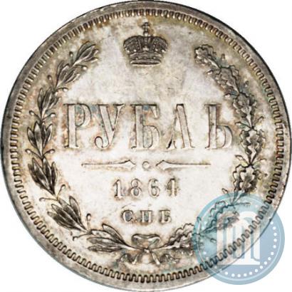 Фото 1 рубль 1864 года СПБ-НФ 
