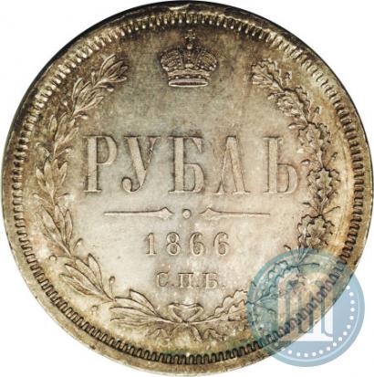 Фото 1 рубль 1866 года СПБ-НФ 
