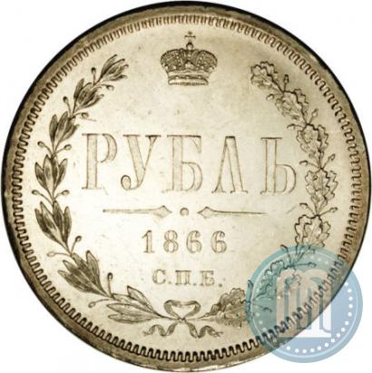 Фото 1 рубль 1866 года СПБ-НІ 