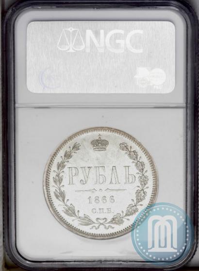 Фото 1 рубль 1866 года СПБ-НІ 
