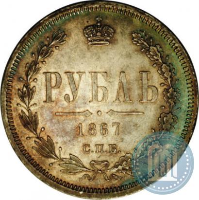 Фото 1 рубль 1867 года СПБ-НІ 