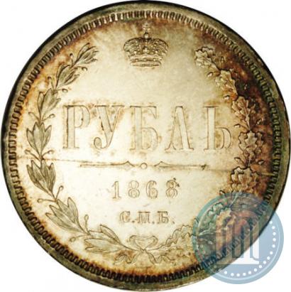 Фото 1 рубль 1868 года СПБ-НІ 