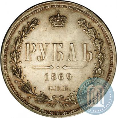 Фото 1 рубль 1869 года СПБ-НІ 