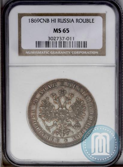Фото 1 рубль 1869 года СПБ-НІ 