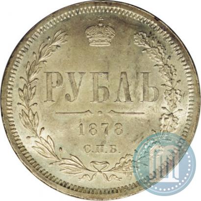 Фото 1 рубль 1878 года СПБ-НФ 