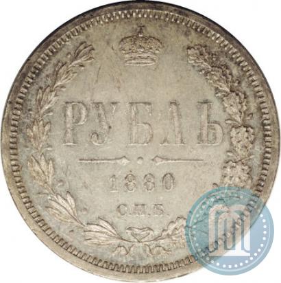 Фото 1 рубль 1880 года СПБ-НФ 
