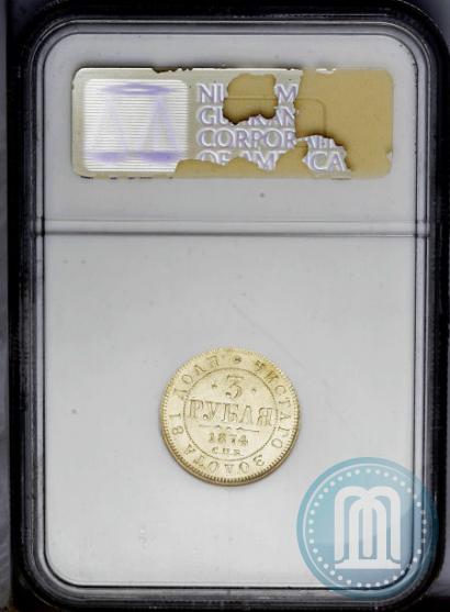 Picture 3 roubles 1874 year СПБ-HI 
