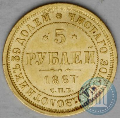 Фото 5 рублей 1867 года СПБ-НІ 