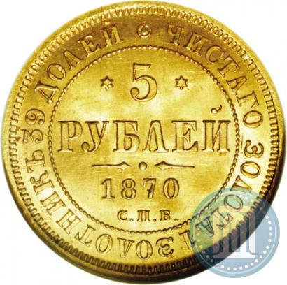 Фото 5 рублей 1870 года СПБ-НІ 