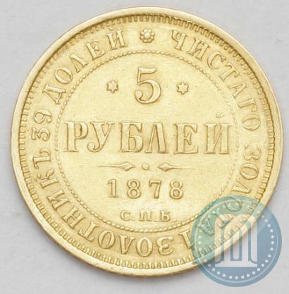 Picture 5 roubles 1878 year СПБ-НФ 
