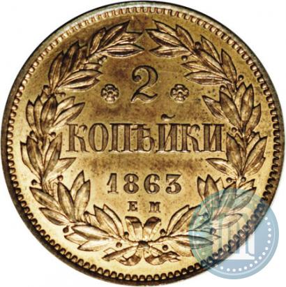Picture 2 kopecks 1863 year ЕМ "Pattern"