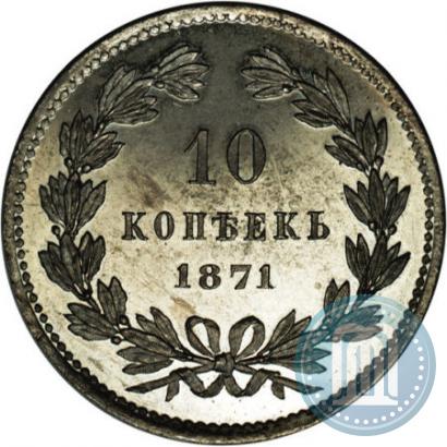 Picture 10 kopecks 1871 year  "Pattern"