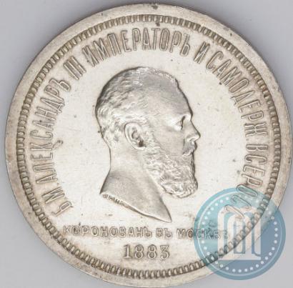 Picture 1 rouble 1883 year ЛШ "On the Coronation of Emperor Alexander III"