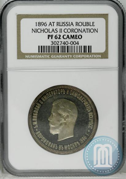 Picture 1 rouble 1896 year (АГ) "On the coronation of the Emperor Nicholas II"