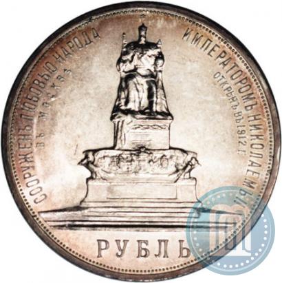 Фото 1 рубль 1912 года (ЭБ)-А.Г. "Монумент Императора Александра III (Трон)"