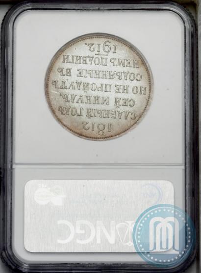 Picture 1 rouble 1912 year (ЭБ) "In commemoration of centenary of Patriotic War of 1812"