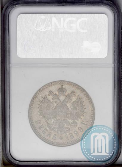 Picture 1 rouble 1896 year (АГ) 