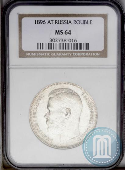 Picture 1 rouble 1896 year (АГ) 
