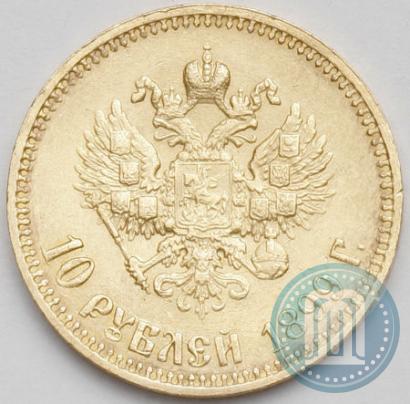 Фото 10 рублей 1899 года (АГ) 