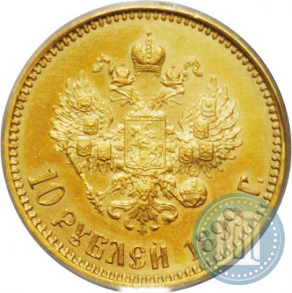 Фото 10 рублей 1899 года (АГ) 