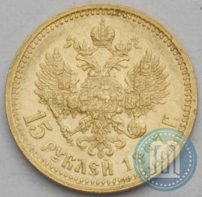 Picture 15 roubles 1897 year (АГ) 