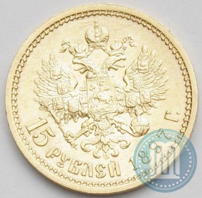 Picture 15 roubles 1897 year (АГ) 