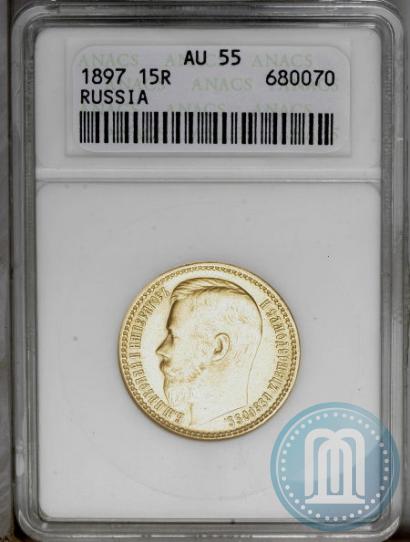 Picture 15 roubles 1897 year (АГ) 