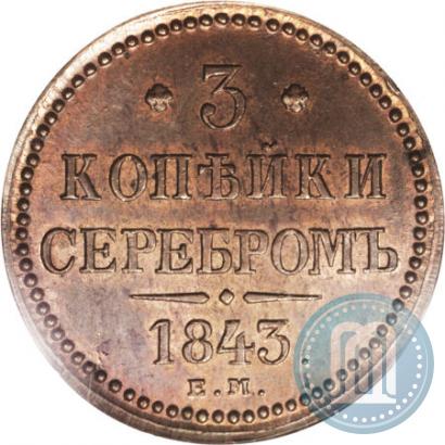 Picture 3 kopecks 1843 year ЕМ 