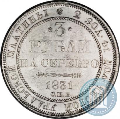 Picture 3 roubles 1831 year СПБ 