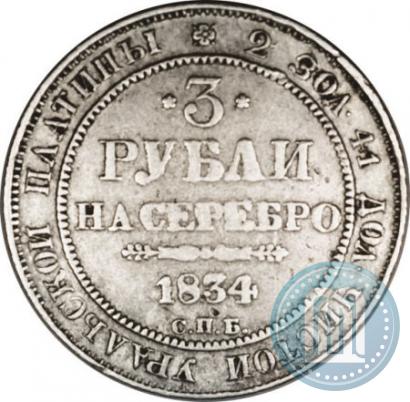 Picture 3 roubles 1834 year СПБ 