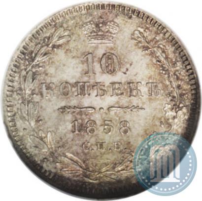 Picture 10 kopecks 1858 year СПБ-ФБ 