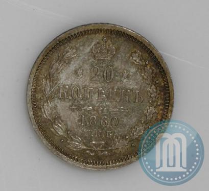 Picture 20 kopecks 1860 year СПБ-ФБ "Type of 1861-1866"