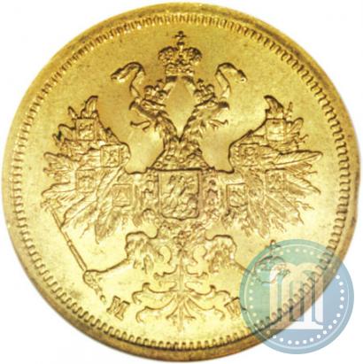 Picture 5 roubles 1863 year СПБ-МИ 