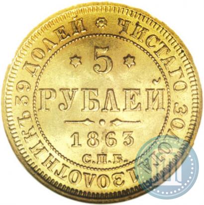 Picture 5 roubles 1863 year СПБ-МИ 