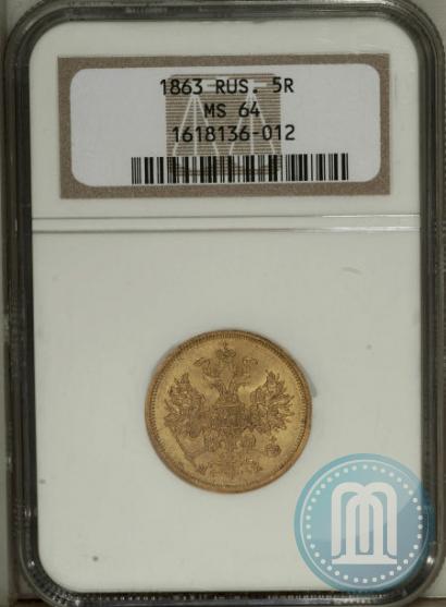 Picture 5 roubles 1863 year СПБ-МИ 