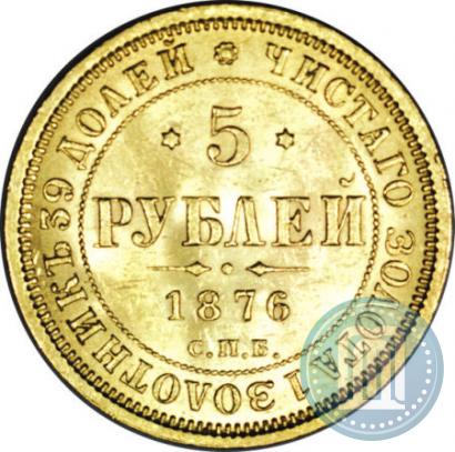 Picture 5 roubles 1876 year СПБ-НІ 