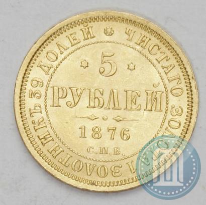 Picture 5 roubles 1876 year СПБ-НІ 