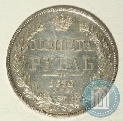 Picture 1 rouble 1832 year СПБ-НГ 