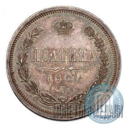 Picture Poltina 1860 year СПБ-ФБ 
