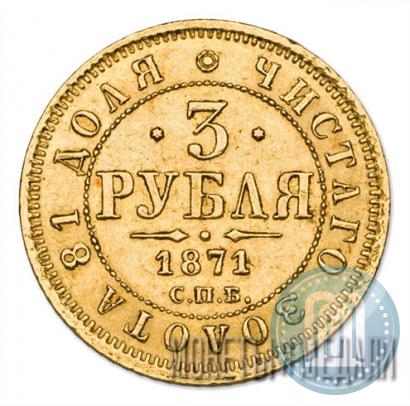 Picture 3 roubles 1871 year СПБ-НІ 