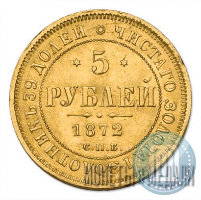 Picture 5 roubles 1872 year СПБ-НІ 