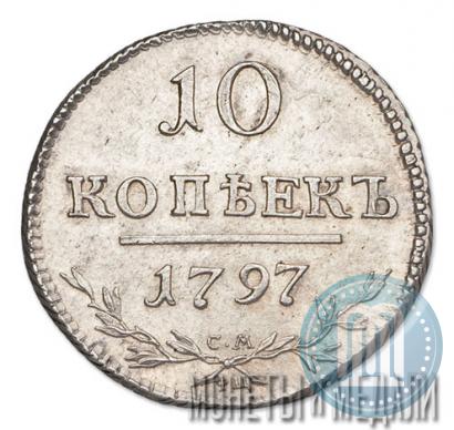 Фото 10 копеек 1797 года СМ-ФЦ 