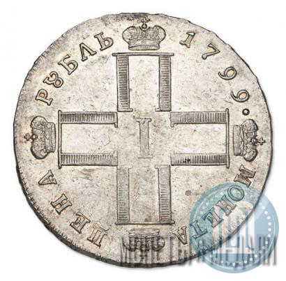 Фото 1 рубль 1799 года СМ-МБ 